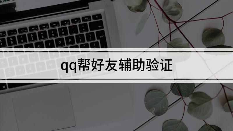 QQ扫码辅助验证