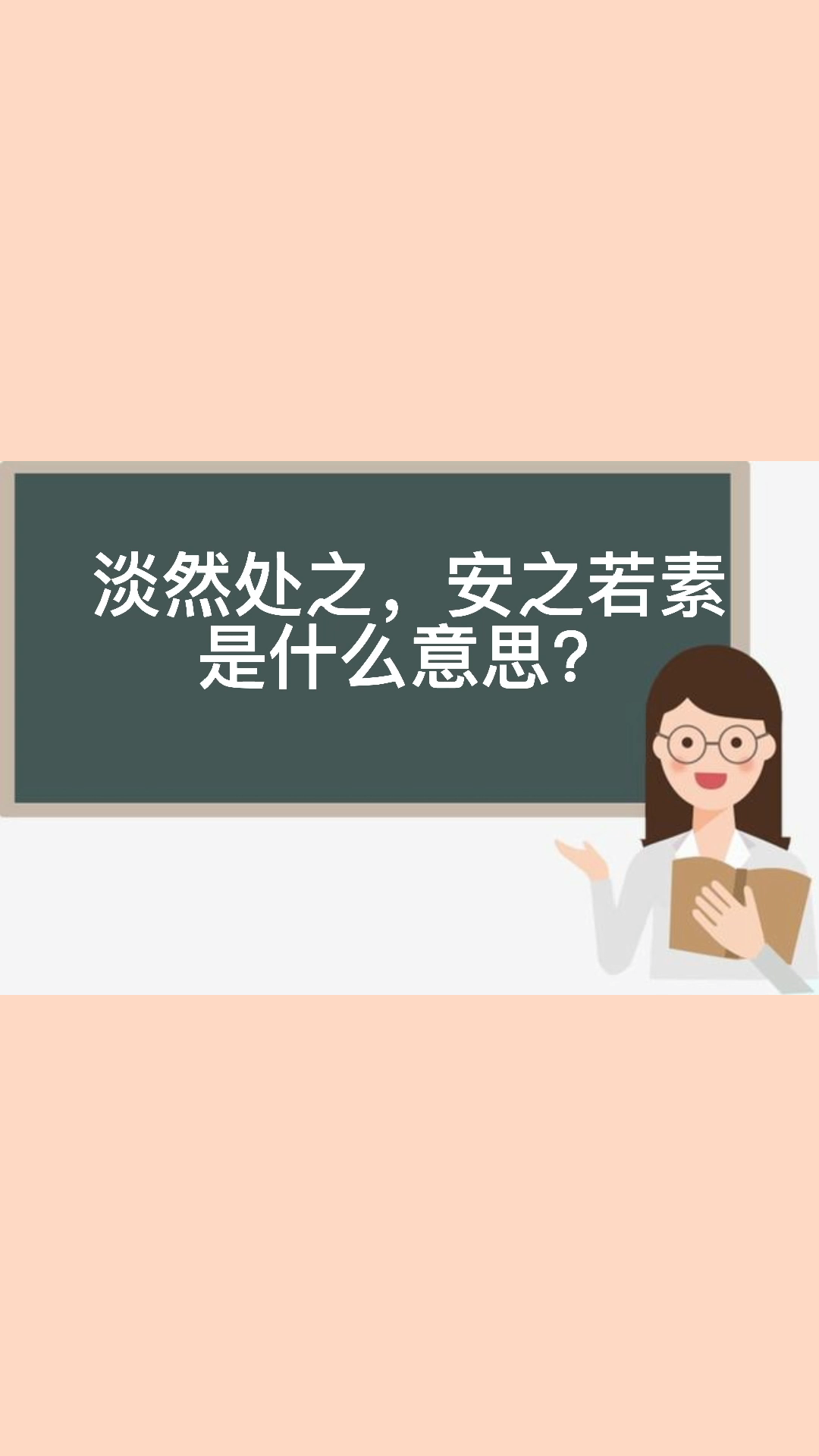 安之若素下一句是什么意思