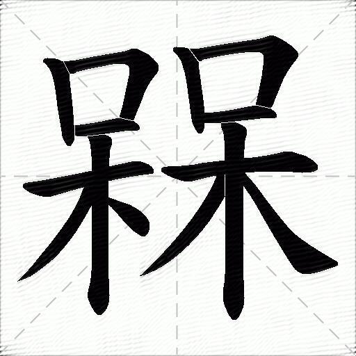 蝙的组词
