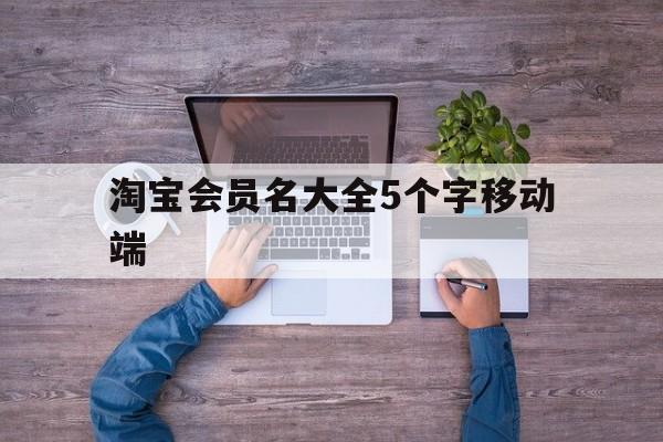 淘宝会员名大全5个字移动端