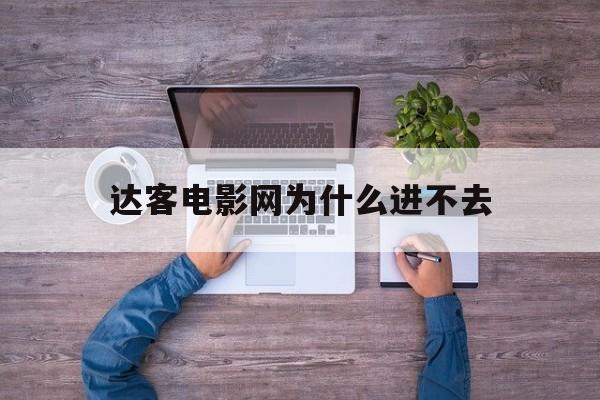 达客电影网为什么进不去